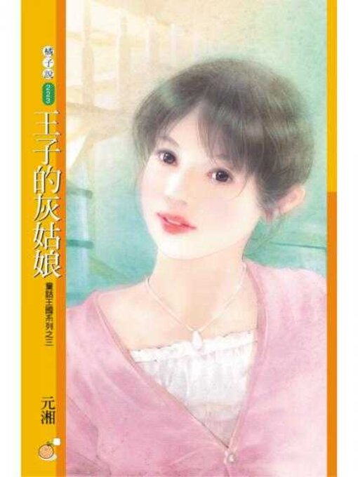 Title details for 王子的灰姑娘 by 元湘 - Available